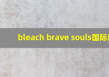 bleach brave souls国际服